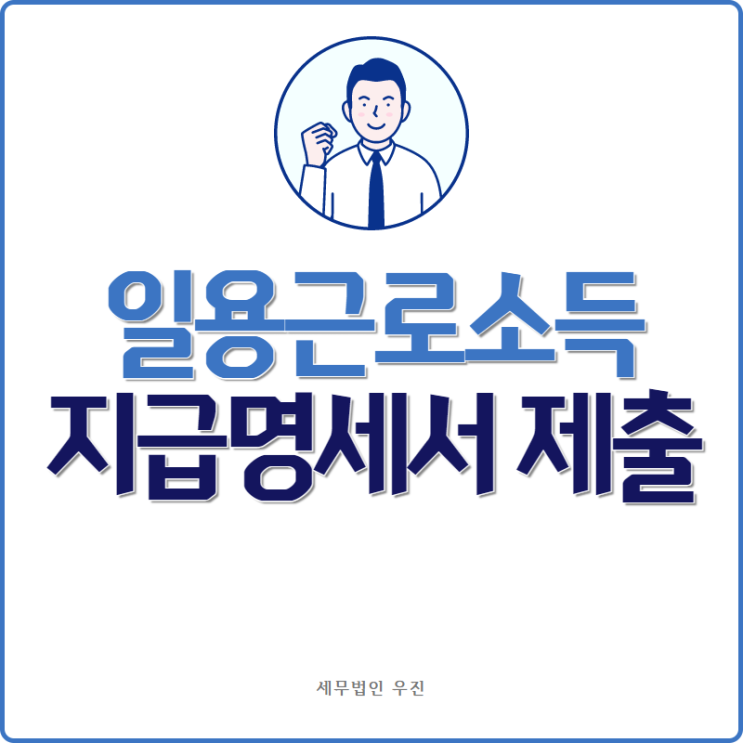 [ 해운대세무사 ] 일용근로소득 지급명세서 제출 기한 및 가산세