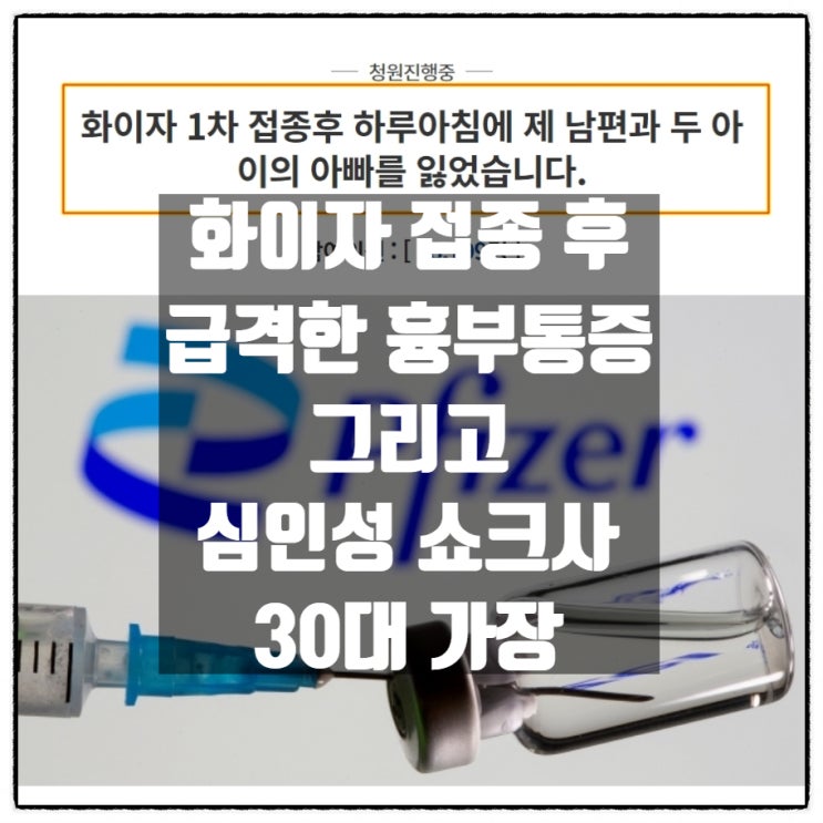 화이자 1차 접종 후 급격한 흉통 그리고 '심인성 쇼크사' 로 사망한 30대 가장 화이자 1차 접종 후 급격한 흉통 그리고 '심인성 쇼크사' 로 사망한 30대 가장