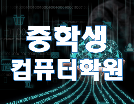  중학생 컴퓨터학원 지금은 아이티교육! OA시대는 갔다!