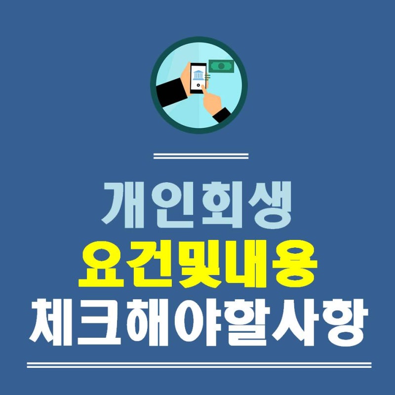 무료 개인회생상담 도우미가 필요한 경우
