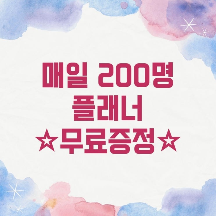  학습플래너 무료로 받아가세요
