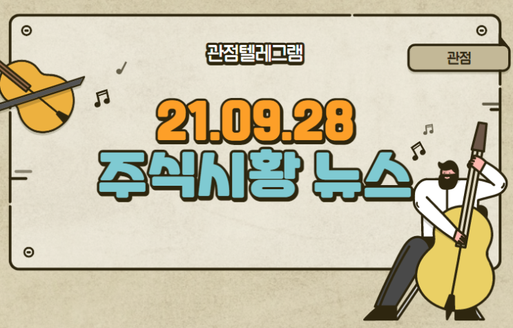 9월 28일 주식시황 뉴스(천연가스관련주.스마트그리드관련주.와이파이관련주.원격의료관련주.음극재관련주.양극재관련주.2차전지관련주)