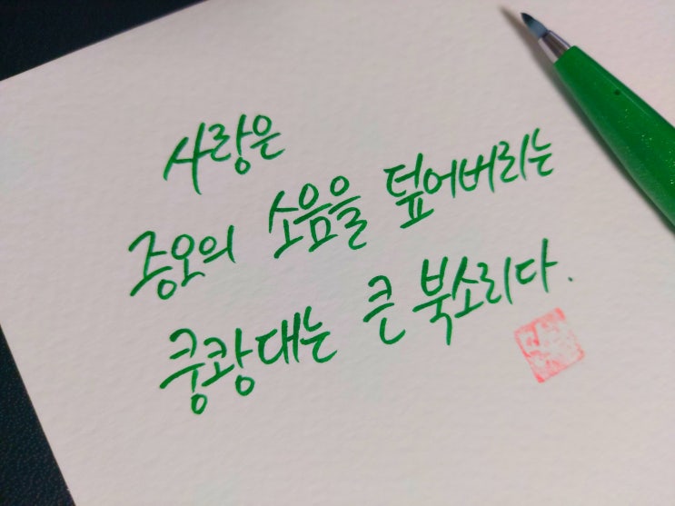  [초보 캘리그라피] 마가릿 조 명언 3가지 손글씨 모음