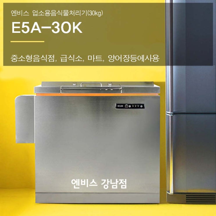 핵가성비 좋은 엔비스 업소용음식물처리기(E5A-30K) 분쇄건조식 NO필터 합법 친환경 추천합니다