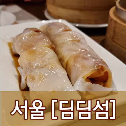  [서울/삼성] 딤딤섬 - 점심에는 딤섬, 딤섬은 점심
