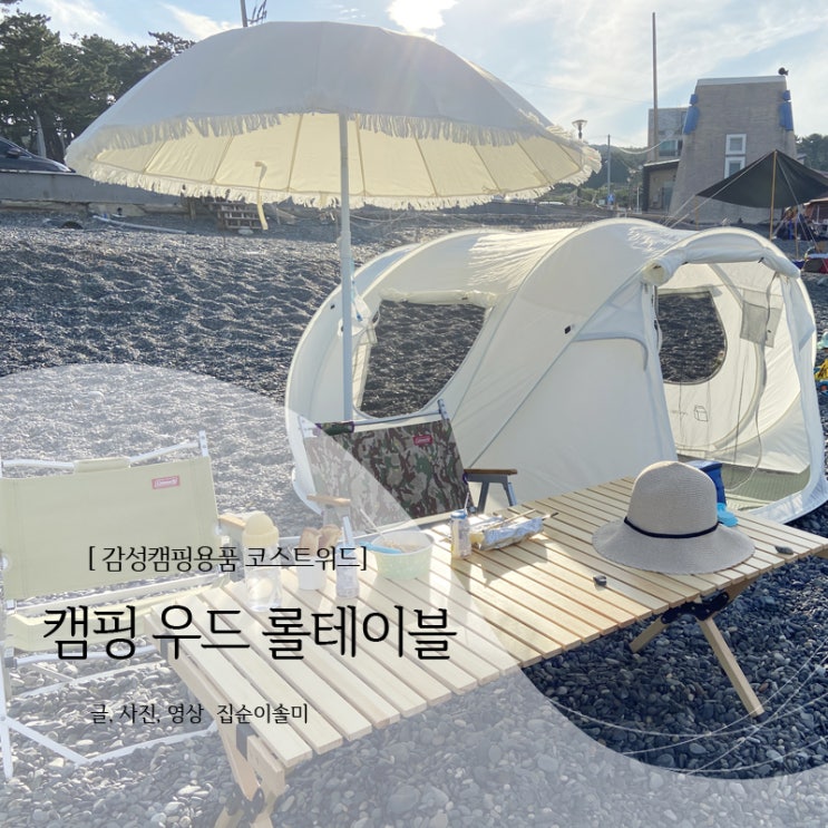  감성캠핑용품 코스트위드 캠핑 우드 롤테이블로 분위기 완성!