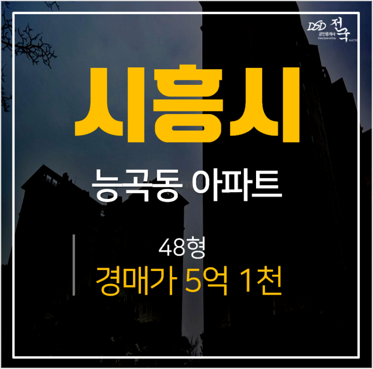 시흥아파트경매, 능곡동 우남퍼스트빌 1차 48평  시흥능곡동역