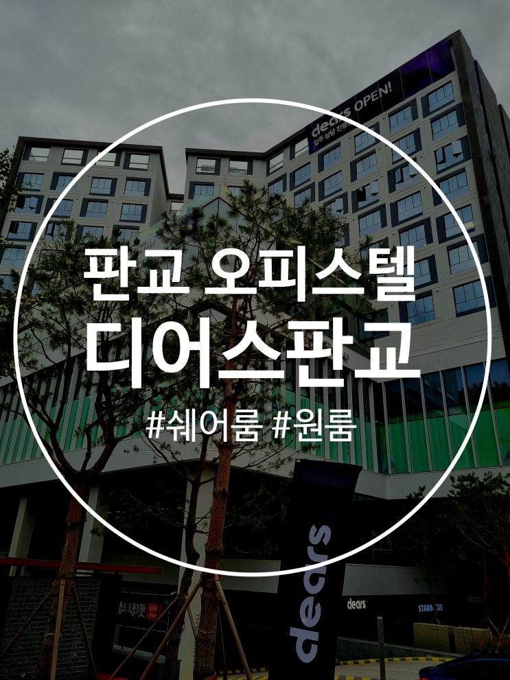  판교 오피스텔 강남 쉐어하우스 디어스 투어후기