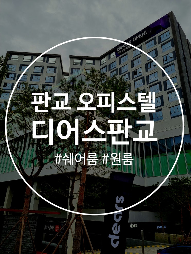 판교 오피스텔 강남 쉐어하우스 디어스 투어후기