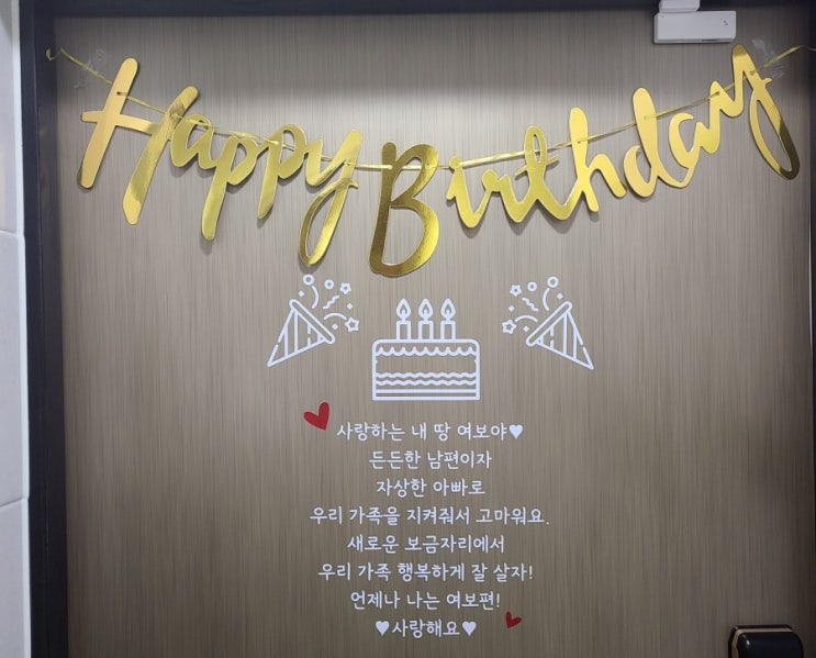  남편 생일 이벤트!