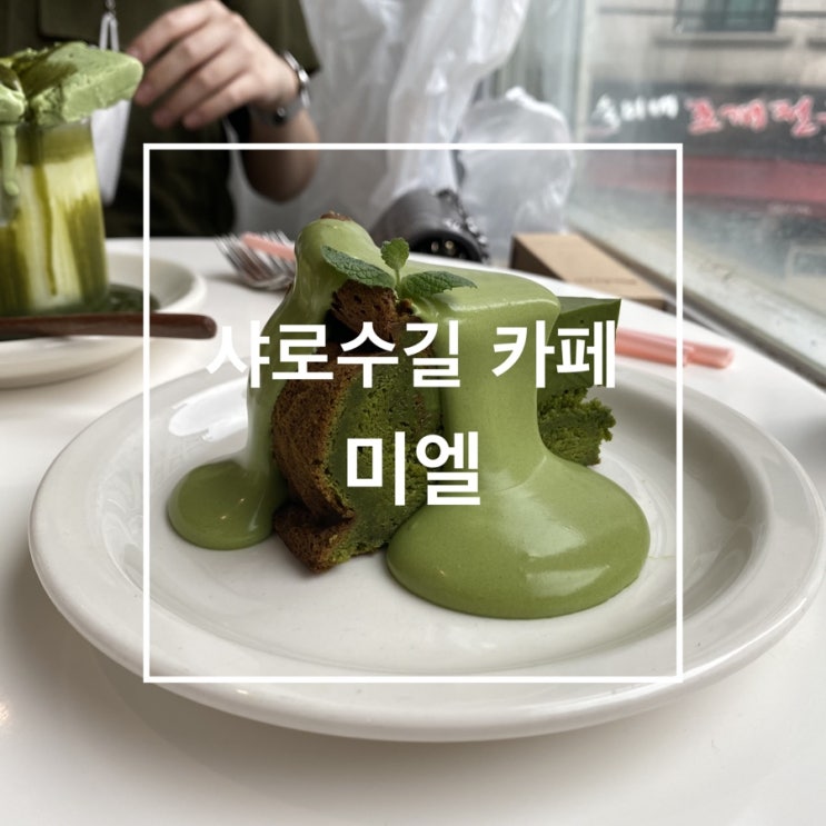  핫플레이스 매우 인정 샤로수길 카페미엘(말차덕후 모이세요)