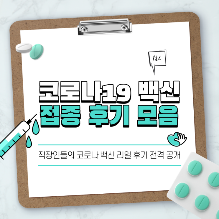  코로나19 백신 1차 접종 후기 모음