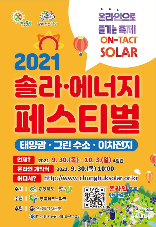 [충청미디어] ‘2021 솔라·에너지 페스티벌’ 온라인으로 만나요 … 오는 30일 개막