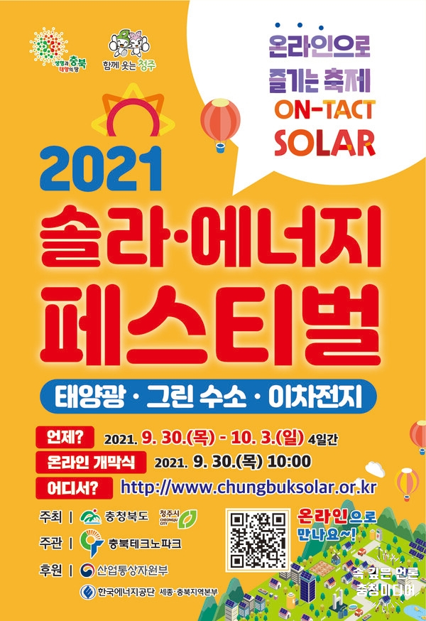 [충청미디어] ‘2021 솔라·에너지 페스티벌’ 온라인으로 만나요 … 오는 30일 개막