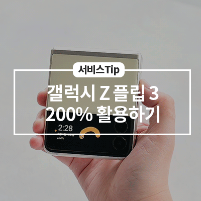  갤럭시 Z 플립3 5G를 200% 활용하는 방법