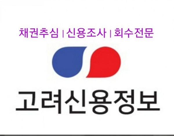  채권 회수는 타이밍, 고려신용정보 대구, 경산, 구미,  왜관, 경주, 안동, 미수금, 못 받은 돈 받아드립니다