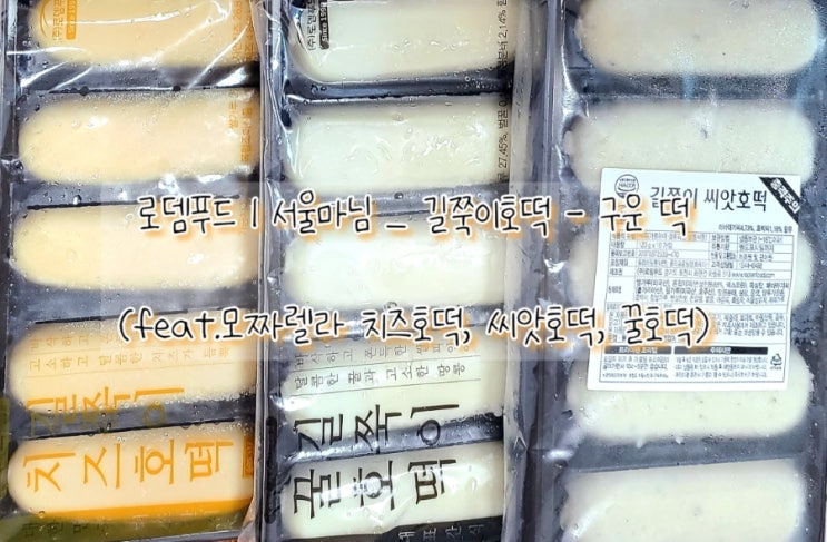  로뎀푸드 | 서울마님 _ 든든한 간식거리 길쭉이 호떡을 추천드려요 (feat. 치즈호떡, 꿀호떡, 씨앗호떡)