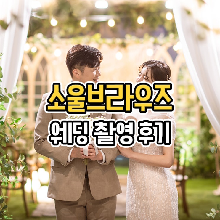  부산 소울브라우즈 웨딩촬영 스튜디오 촬영후기