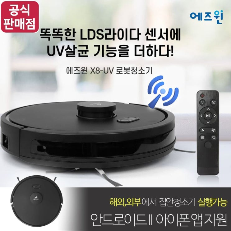 요즘 인기있는 에즈윈 X8-UV 세대 UV살균기능 물걸레 로봇청소기/LDS센서/2500PA흡입력/문턱통과/외부에서 작동 가능, 에즈윈 X8-UV+사은품 물걸레(2장)+헤파필터(2장