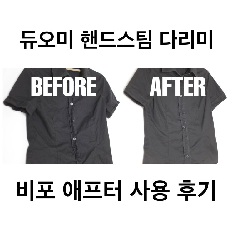  3만원대 가정용 의류 스팀기, 듀오미 핸디 스팀다리미 사용 후기