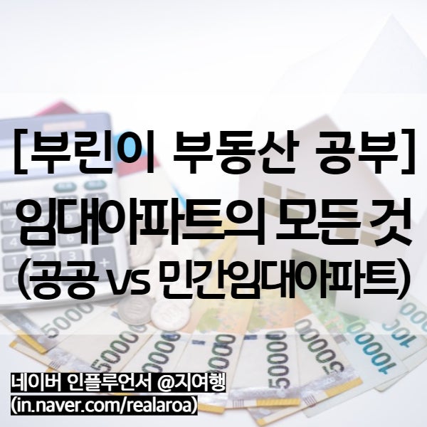  공공/민간 임대 아파트 : 영구, 국민임대부터 민간임대주택까지!