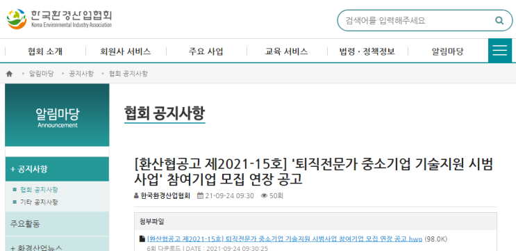 2021년 퇴직전문가 중소기업 기술지원 시범사업 참여기업 모집 연장공고_환경부