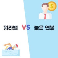  [이직/취업] 돈 VS 워라밸