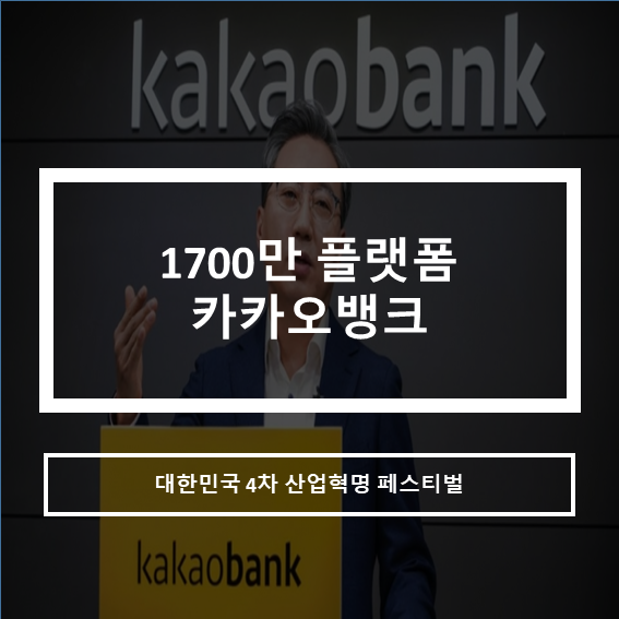  대한민국 4차산업혁명 페스티벌_1700만 플랫폼 카뱅대표(언택트.비대면)