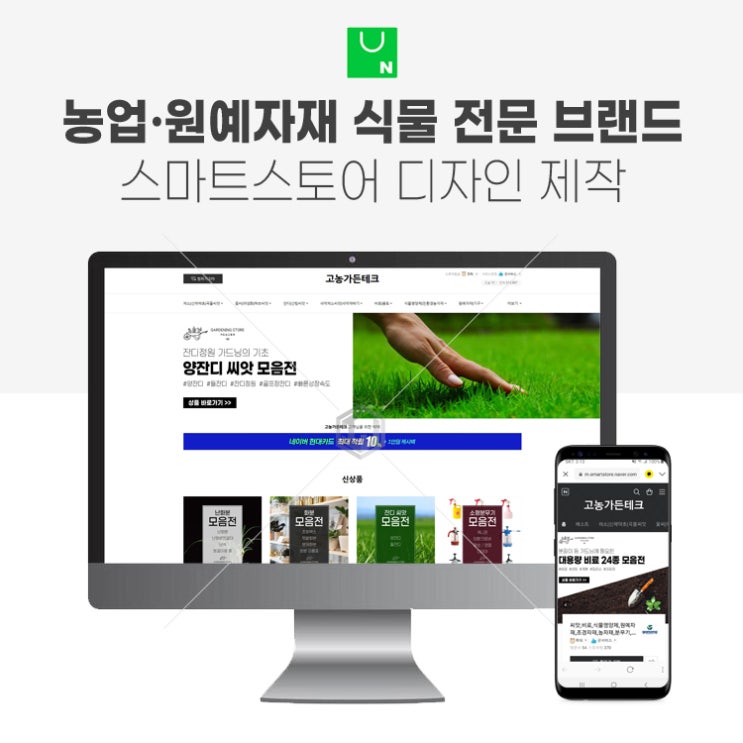  원예자재 농자재 식물 씨앗 전문 취급 브랜드 스마트스토어 디자인 제작