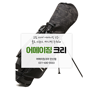 요즘 대세 어메이징 크리 골프 스탠드 캐디백 추천해