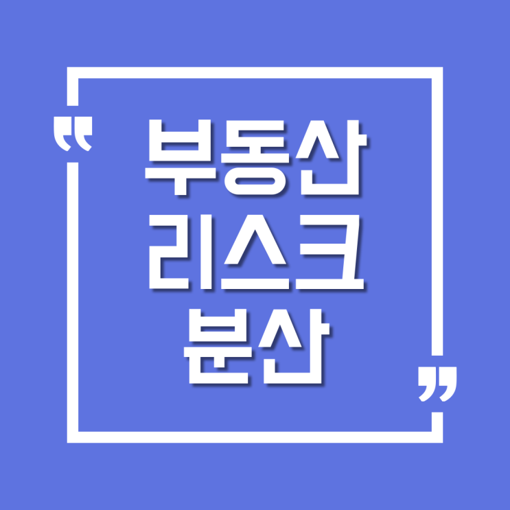  부동산 리스크 분산하여 투자하자