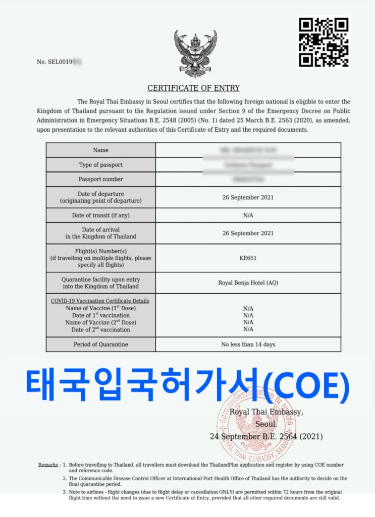 태국무비자여행 입국허가서(COE) 발급 준비 태국무비자여행 입국허가서(COE) 발급 준비