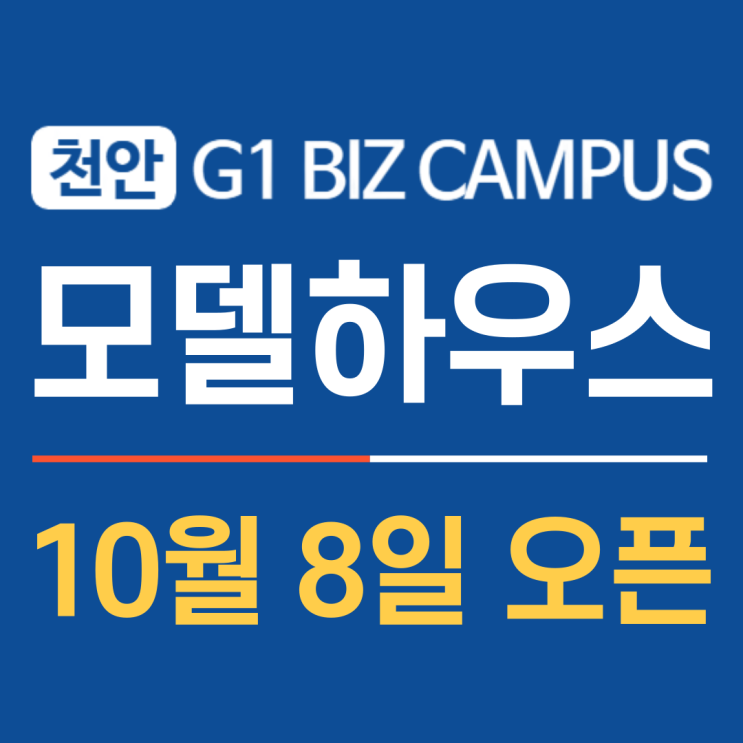  천안 G1비즈캠퍼스의 장점, 입주기업들의 관심이 쏠리는 이유