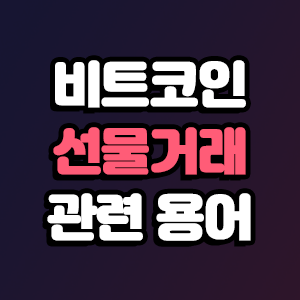  비트코인 선물거래 관련 용어