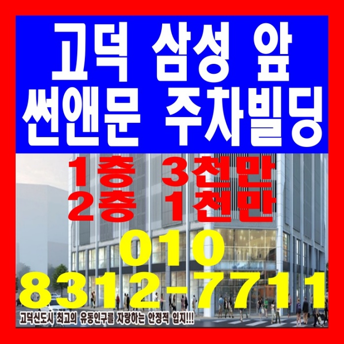  평택 고덕 썬앤문 주차타워 상가 및 주차장 분양