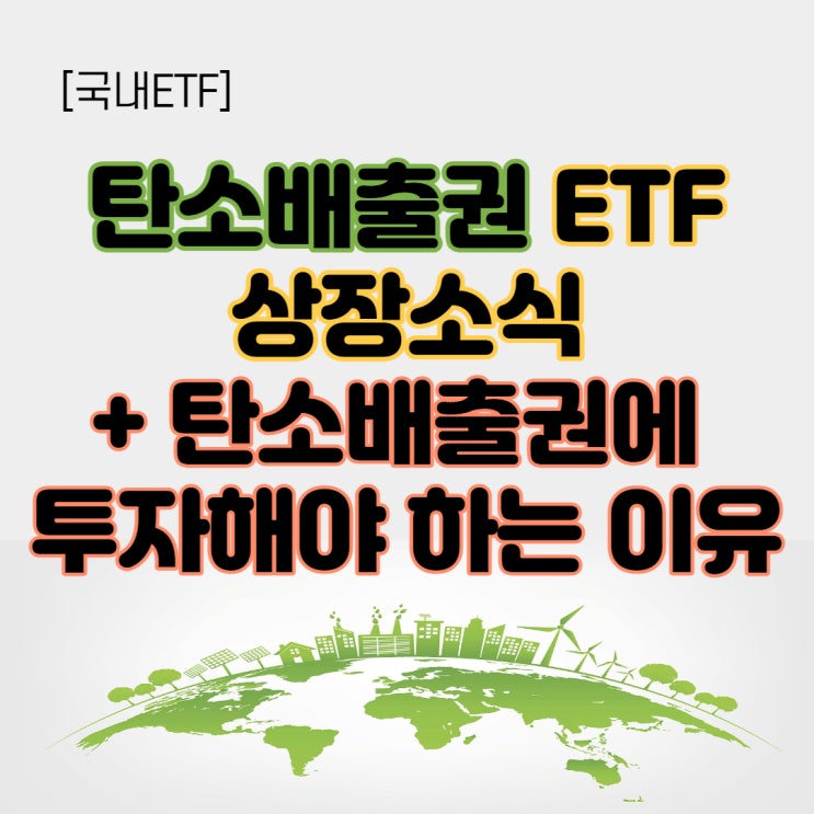  [국내ETF] 탄소배출권 관련주 대신 ETF는 어때? 국내에도 드디어 상장! (친환경ETF)