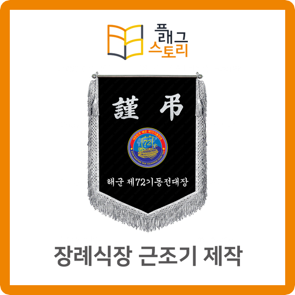  장례식장 근조기 제작 해군 근조기 제작
