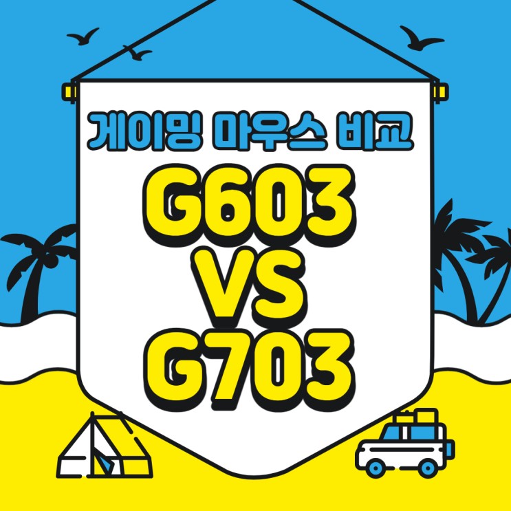 로지텍 마우스 비교 G603 VS G703 어떤 게 더 좋을까?