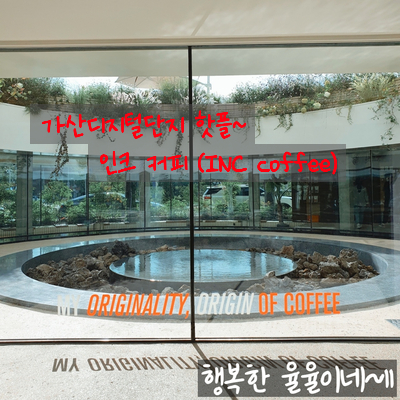 [가산디지털단지 핫플] 가산에서 꼭 가봐야 할 카페 인크 커피 / INC Coffee