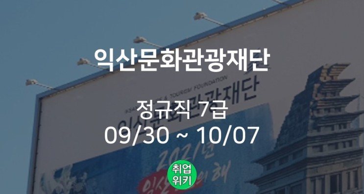 [공공기관] 2021 익산문화관광재단 정규직 7급 채용! (연봉/후기)