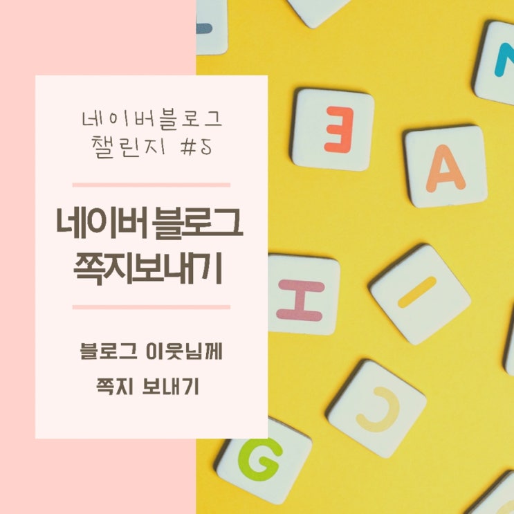  블로그 챌린지 #5 이웃에게 쪽지 보내기
