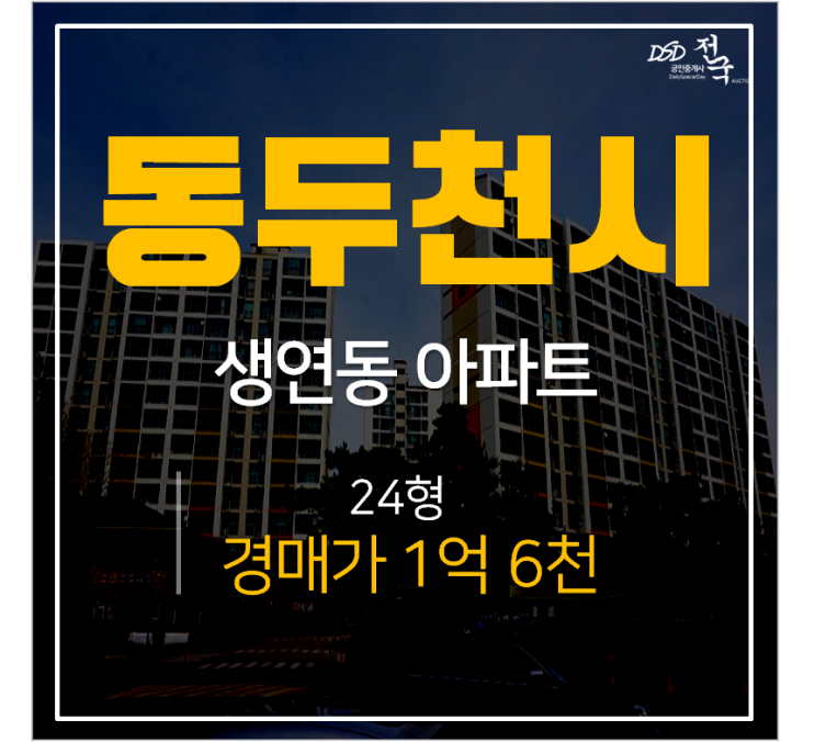 동두천시아파트경매, 생연동 부영아파트  동두천중앙역 1호선 24평 1억대