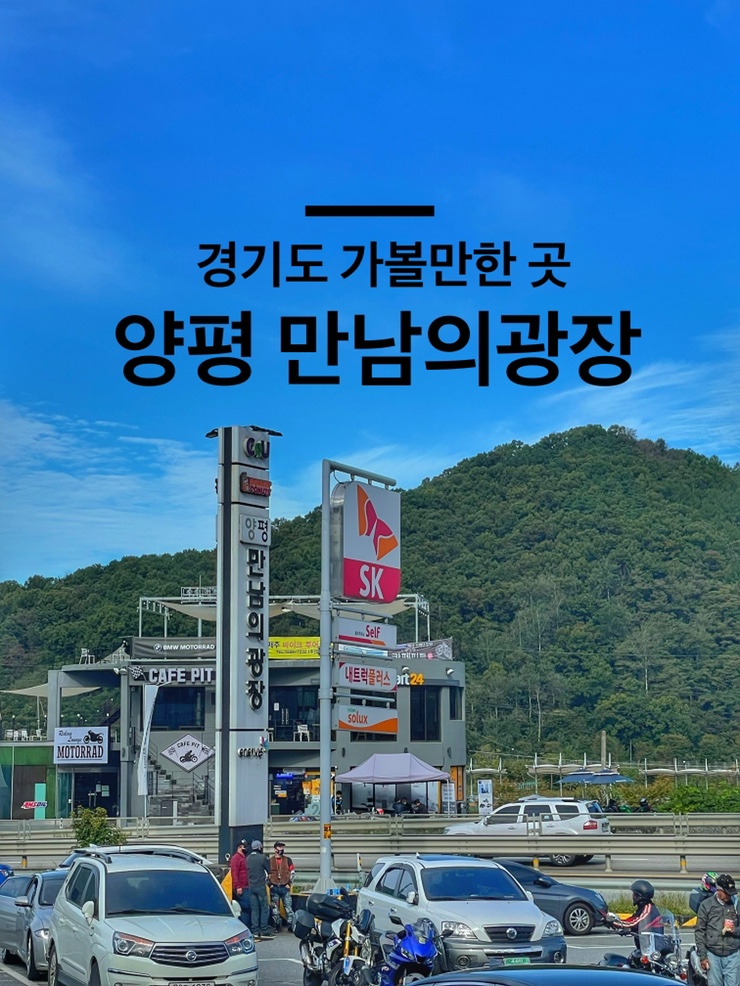 [경기도] 양평 만남의광장 : 휴게소 먹거리, 볼거리