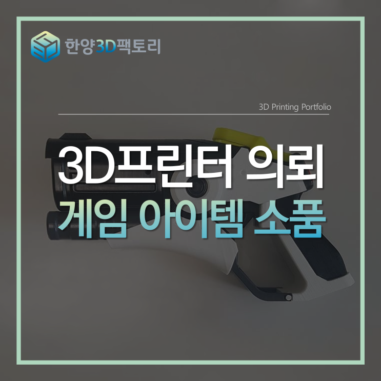 3D프린터 의뢰 - 게임 아이템 소품