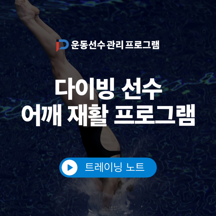 송파문정 선수재활-다이빙 선수 어깨 재활 프로그램 [퍼포먼스피지오 트레이닝센터]