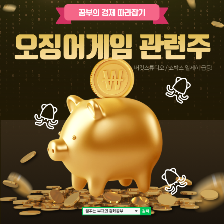  오징어게임 관련주 버킷스튜디오 / 쇼박스 일제히 급등!