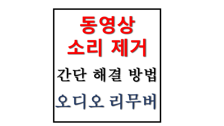 동영상 소리 제거 PC로 소리 간단하게 없애는 방법 오디오 리무버 사이트