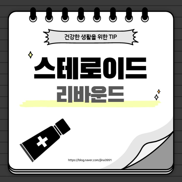  스테로이드 리바운드, 탈스테로이드를 아시나요?