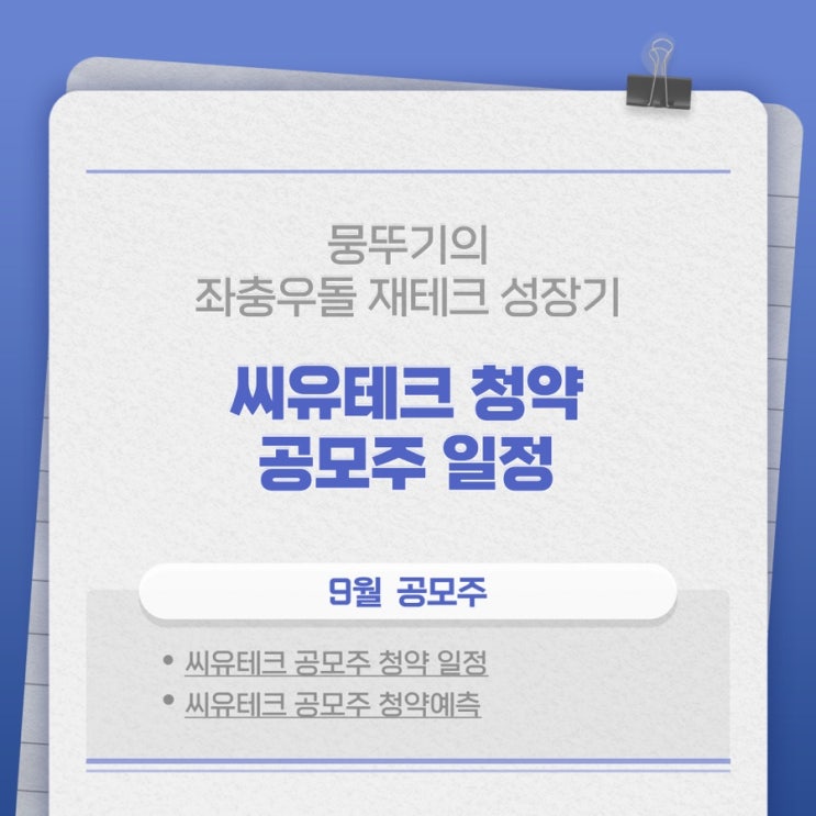 9월 씨유테크 공모주 청약 일정