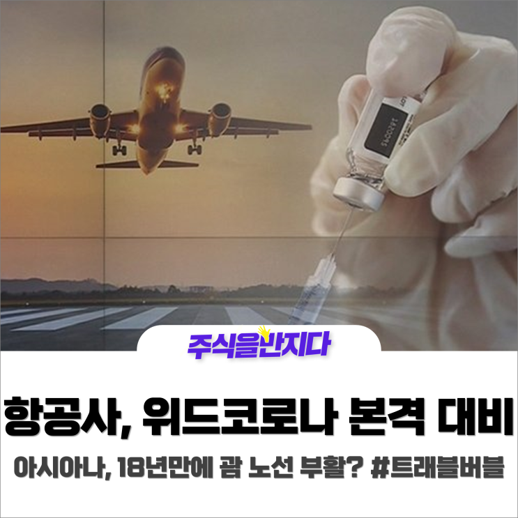 아시아나항공 '괌'노선 띄운다, 항공업계 본격적인 위드 코로나 ? #트래블버블